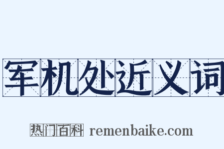 军机处近义词是什么意思的图片
